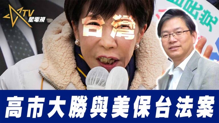 粵語總編輯時間： 高市大勝與美保台法案