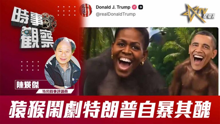 粵語猿猴鬧劇 特朗普自暴其醜