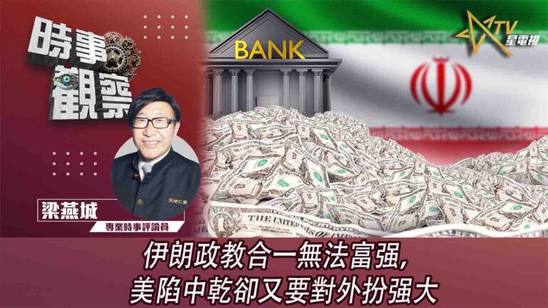 粵語伊朗政教合一無法富强，美陷中乾卻又要對外扮强大