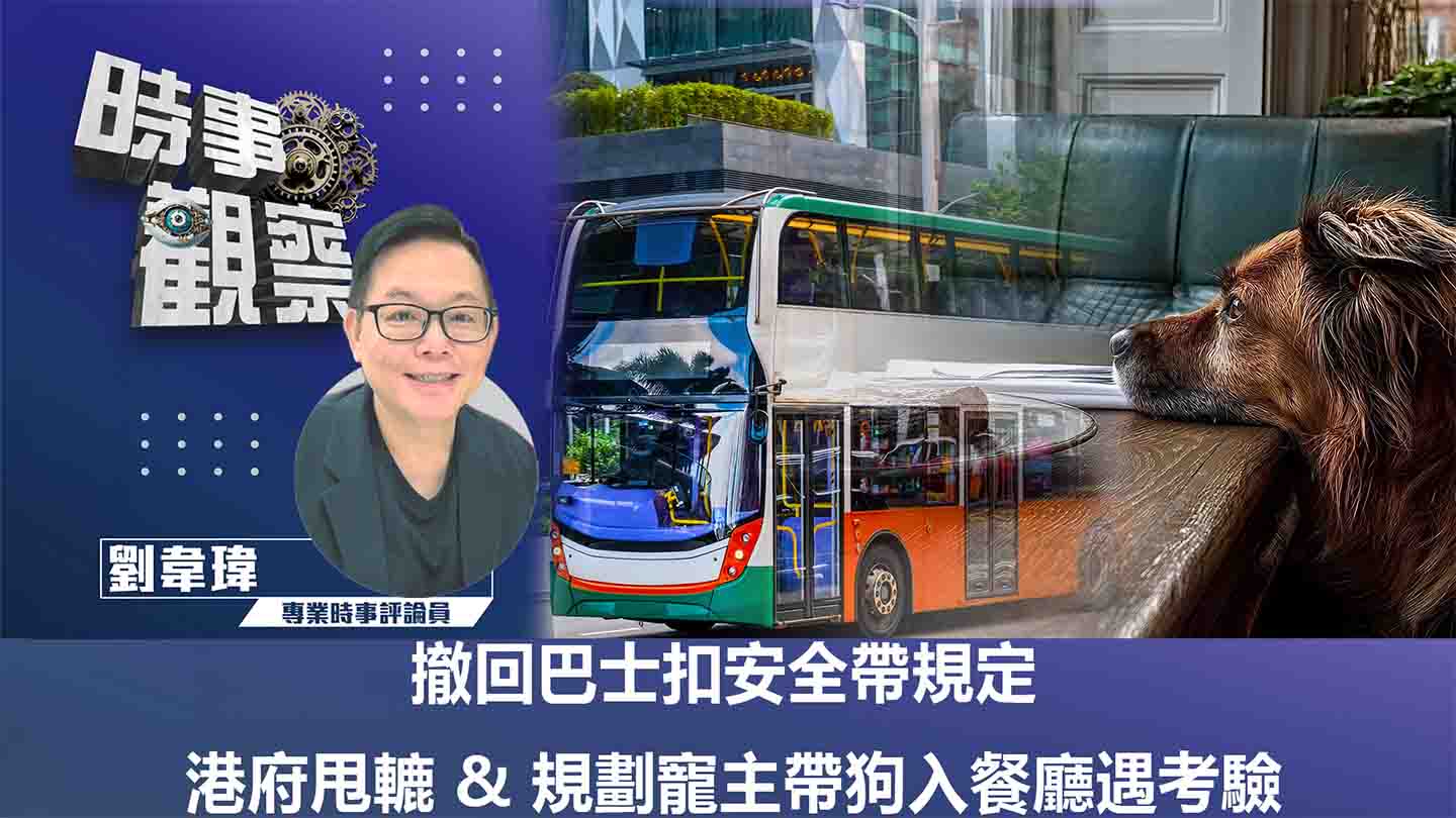 粵語撤回巴士扣安全帶規定 港府甩轆 & 規劃寵主帶狗入餐廳遇考驗