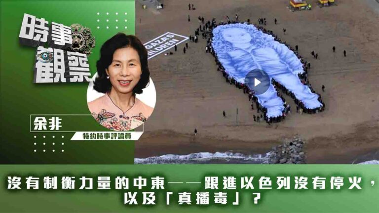 粵語沒有制衡力量的中東——跟進以色列沒有停火，以及「真播毒」？