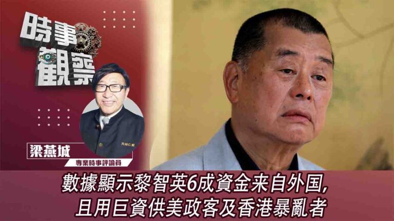 粵語數據顯示黎智英6成資金来自外国，且用巨資供美政客及香港暴亂者
