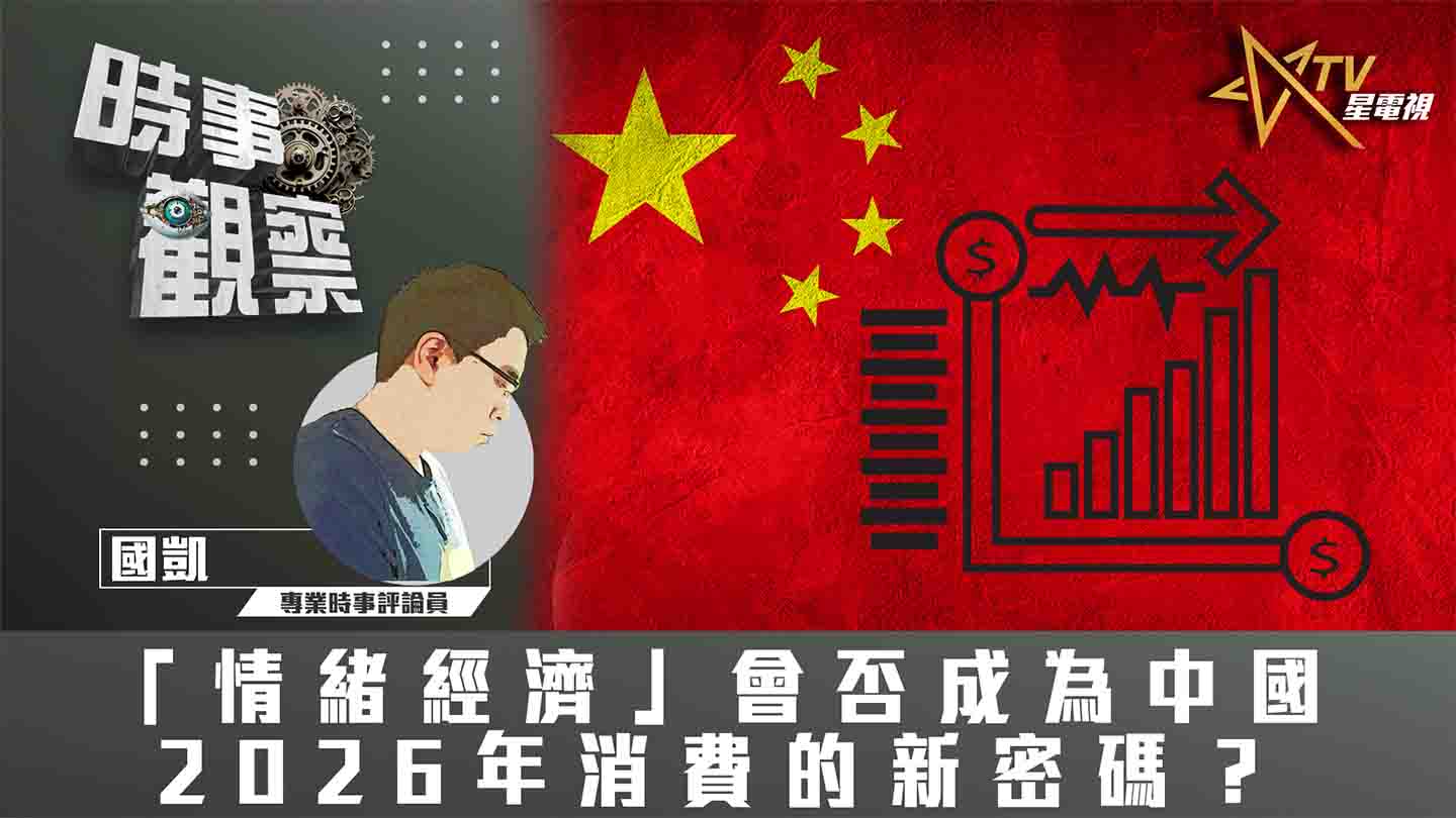 粵語「情緒經濟」會否成為中國2026年消費的新密碼？