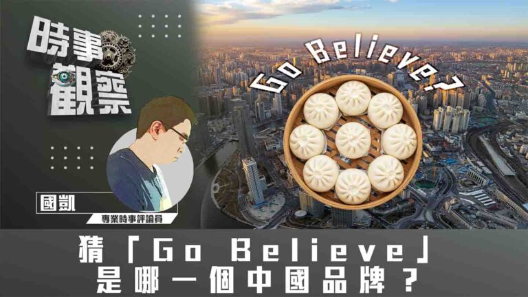 粵語猜「Go Believe」是哪一個中國品牌？