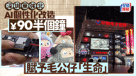 90元就搞掂！深圳華強北AI改造術，普通公仔即刻識講嘢