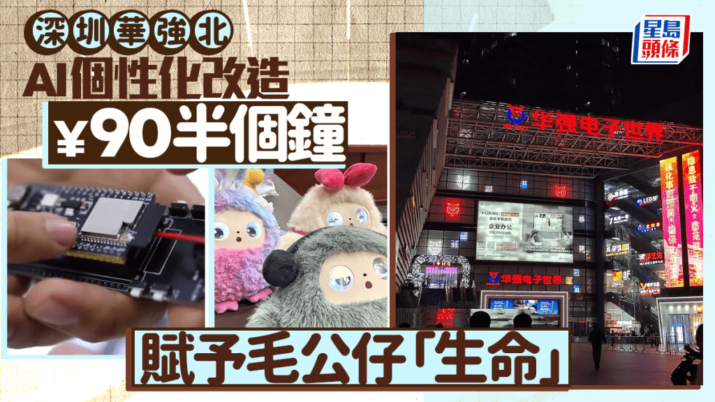 90元就搞掂！深圳華強北AI改造術，普通公仔即刻識講嘢