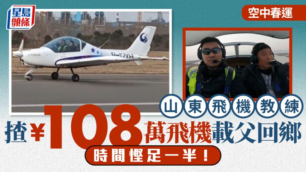 最潮春運！孝順仔駕駛百萬飛機載父回鄉 空中過年省時一半