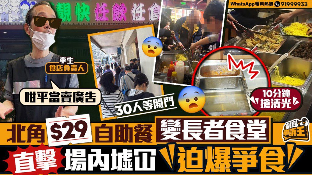 北角驚現$29酒店級任食放題！直擊開門10分鐘餸菜被搶空，長者排隊人龍墟冚！