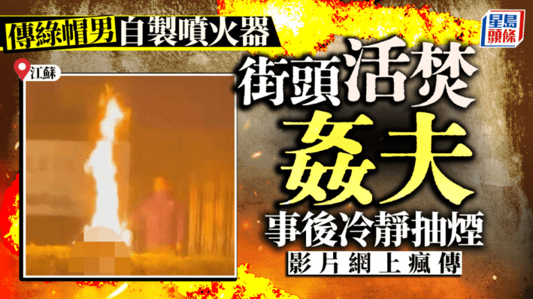 江蘇驚爆恐怖情殺！人夫自製噴火器當街活活燒死「姦夫」