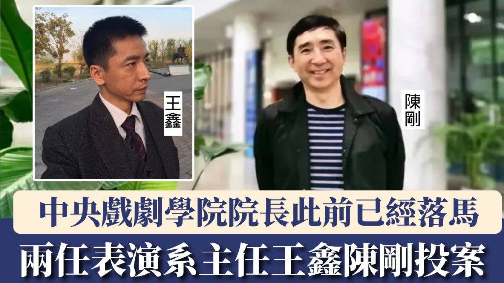 章子怡恩師涉違紀投案！中戲兩任表演系主任接連被查，院長早前亦落馬