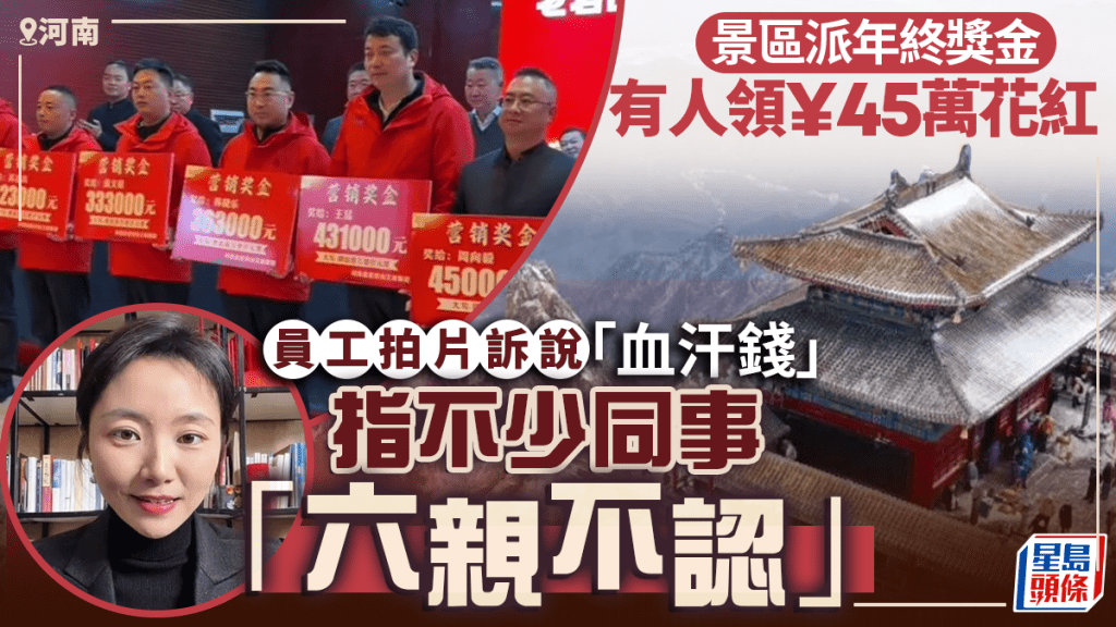 河南景區豪派45萬花紅惹熱議 員工拍片剖白：每一分錢都是汗水拼來