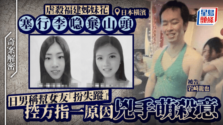 日本行李箱藏屍案｜福建姊妹花慘遭殺害 兇手因假結婚提議動殺機