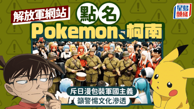 解放軍網站點名《寶可夢》《柯南》！警告日本軍國主義正滲透文體領域