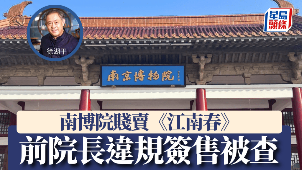 【文物賤賣風暴】南京博物院前院長違規簽售《江南春》 24人遭嚴肅查處
