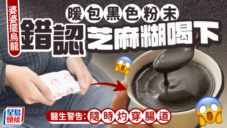 驚險！七旬婦誤將暖包粉末當芝麻糊飲用，醫生警告：恐灼穿腸胃