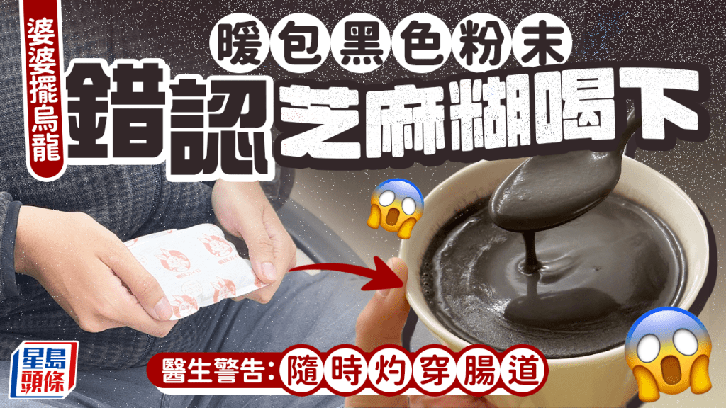 驚險！七旬婦誤將暖包粉末當芝麻糊飲用，醫生警告：恐灼穿腸胃