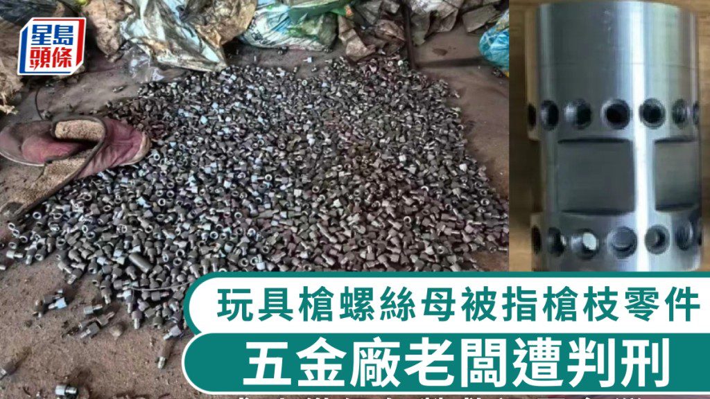 【離奇判刑】逾千玩具水槍螺絲母竟成「槍枝零件」？五金廠老闆喊冤上訴 家屬耗盡300萬盼逆轉