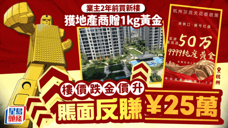 樓市奇聞！杭州業主買樓獲贈1公斤黃金，樓價跌金價升，賬面反賺25萬