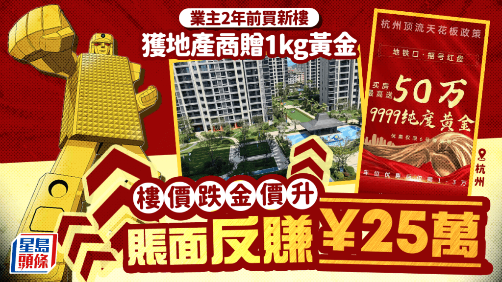 樓市奇聞！杭州業主買樓獲贈1公斤黃金，樓價跌金價升，賬面反賺25萬