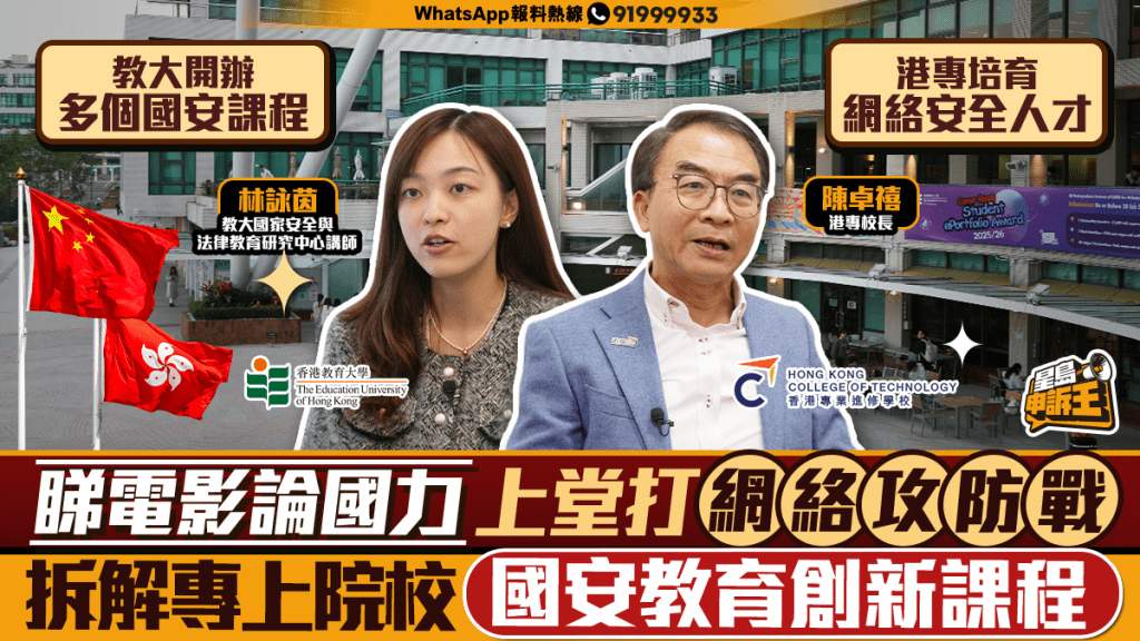 【國安教育新視野】專上院校創新課程 從電影到網絡攻防戰 培育守護國安新世代