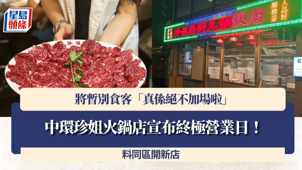 【終極告別】中環人氣火鍋店「珍姐」鐵定3.31結業！老闆親解搬遷原因，預告同區重開