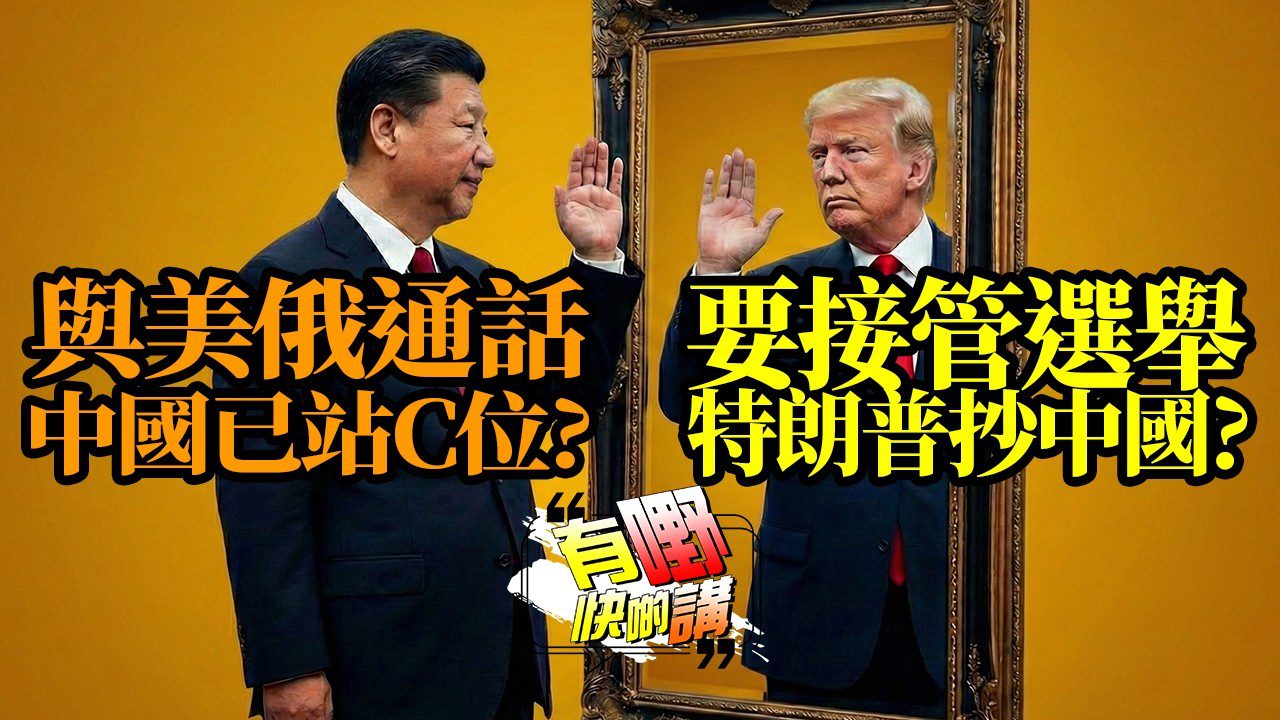 粵語特朗普要接管選舉，抄中國？｜愛潑斯坦檔案經精密策略後公開？蓋茨道歉，克林頓夫婦要作證