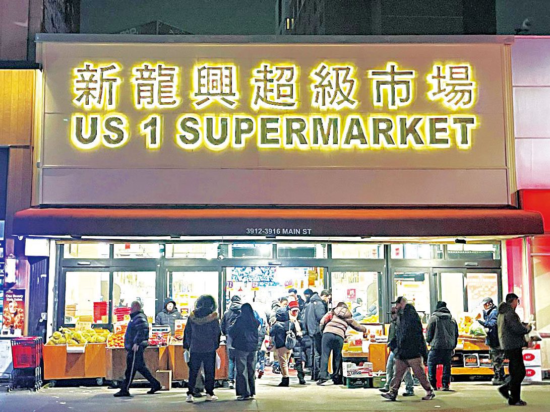 法拉盛新龍興超市。