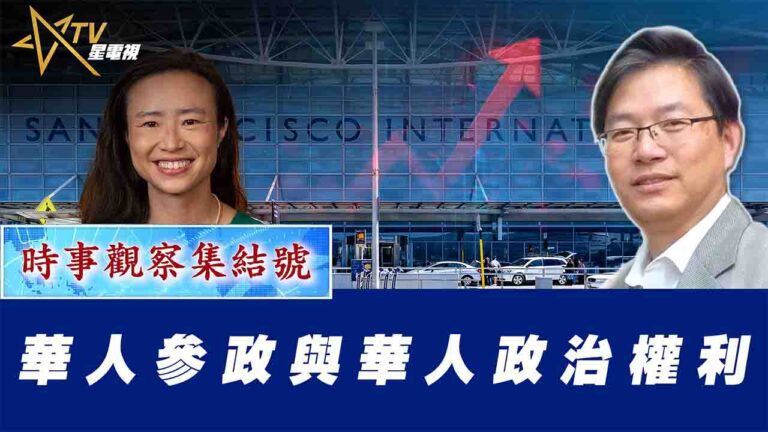 粵語華人參政與華人政治權利