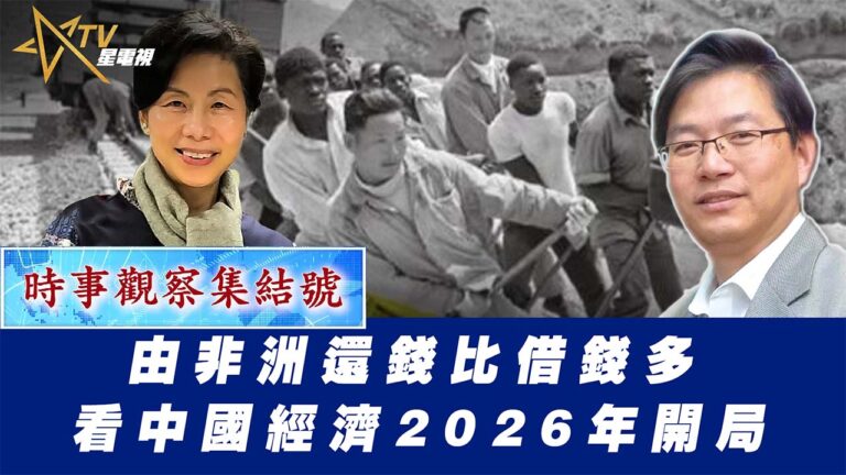 粵語由非洲還錢比借錢多 看中國經濟2026年開局
